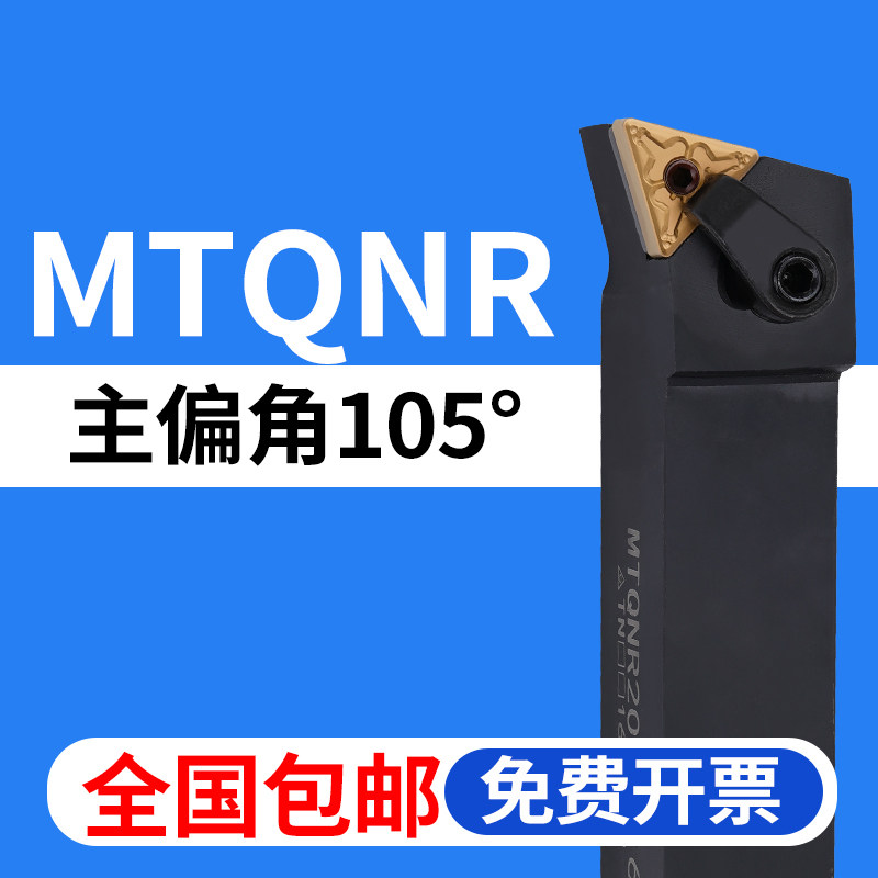 数控刀杆外圆105度MTQNR/MTQNL/1616H16/2020K16/2525M16端面加工