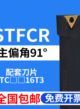 91度S型外圆刀杆STFCR/STFCL/1616H16/2020K16/2525M16装TCMT1604