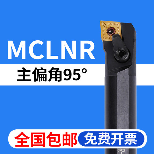 内孔刀杆95度MCLNR全国包邮