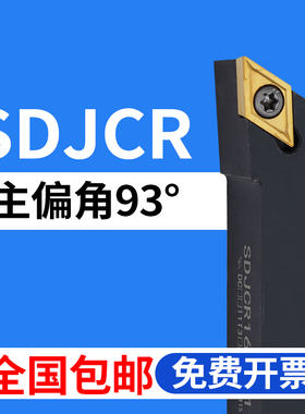 数控刀杆外圆93度SDJCR1616H11/2020M11/2525M11台阶车床仿形刀具