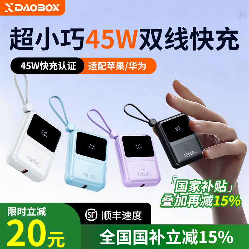 DAOBOX导匣 2026新款充电宝3c认证可上飞机快充大容量20000毫安自带线小巧便携适用苹果手机安卓120w移动电源