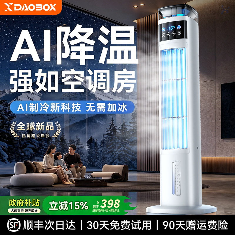 DAOBOX制冷塔扇电风扇落地家用客厅卧室静音塔式无叶冷气风扇立式