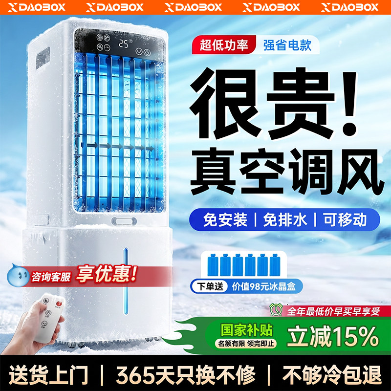 DAOBOX冷风机空调扇家用制冷办公室移动小空调水冷电风扇卧室小型