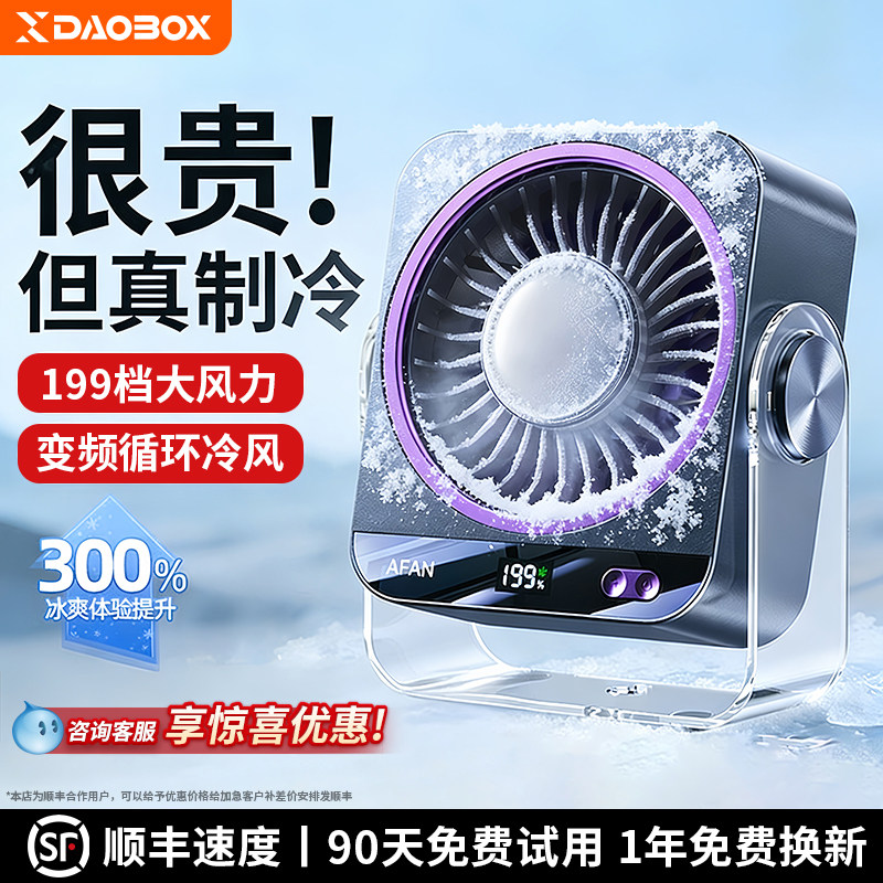 DAOBOX导匣2026新款桌面小风扇办公室静音半导体制冷空调扇小型电风扇家用台式大风力学生上课宿舍挂壁冷气扇