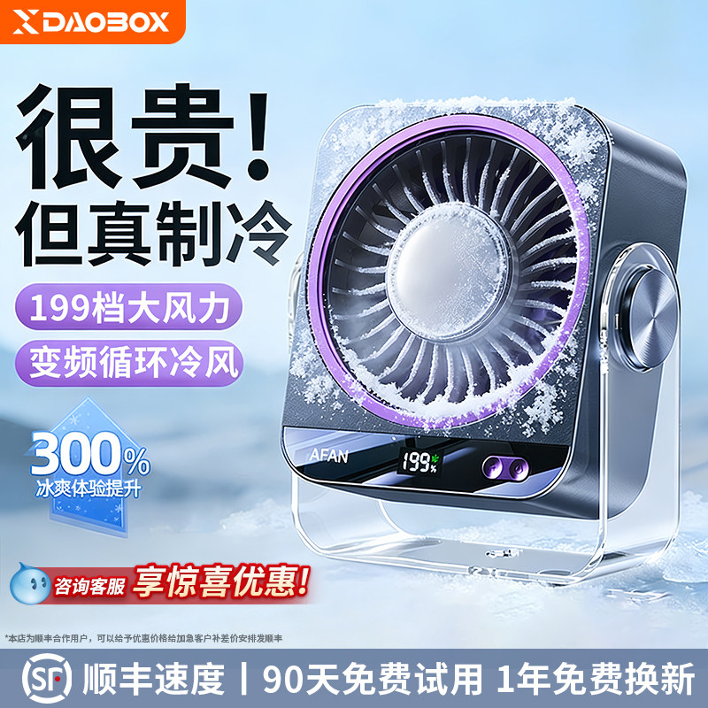 DAOBOX导匣2026新款桌面小风扇办公室静音半导体制冷空调扇小型电风扇家用台式大风力学生上课宿舍挂壁冷气扇