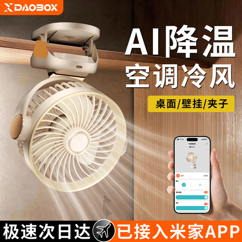 DAOBOX/导匣桌面小风扇夹式小型办公室2026新款电风扇家用卧室制冷usb充电超长续航学生上课静音宿舍床头挂壁