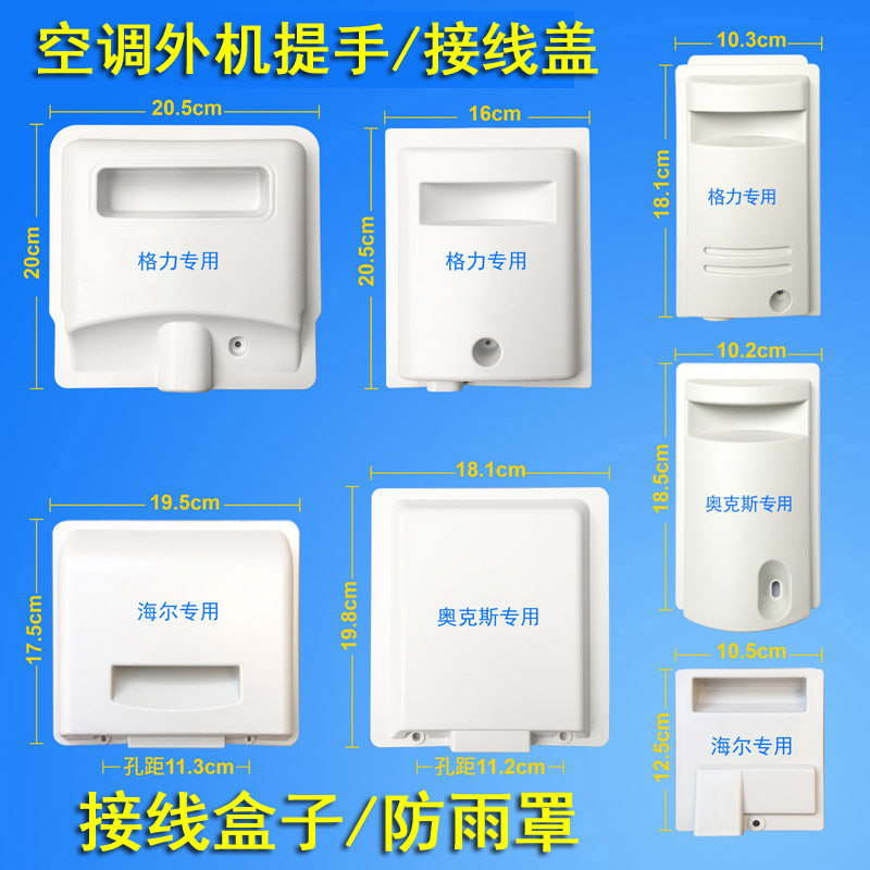 适用格力奥克斯海尔空调外机提手1p/1.5/2匹电源盖接线盒子防雨盖