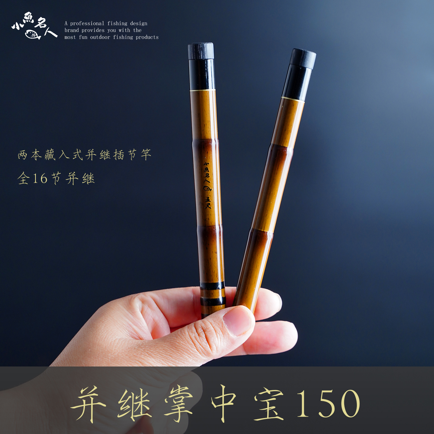 小鱼名人并继掌中宝150小物钓竿