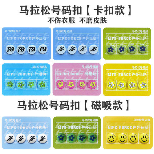 马拉松号码布扣固定扣卡扣款