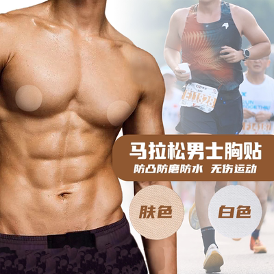 男士胸贴防凸防磨防汗水