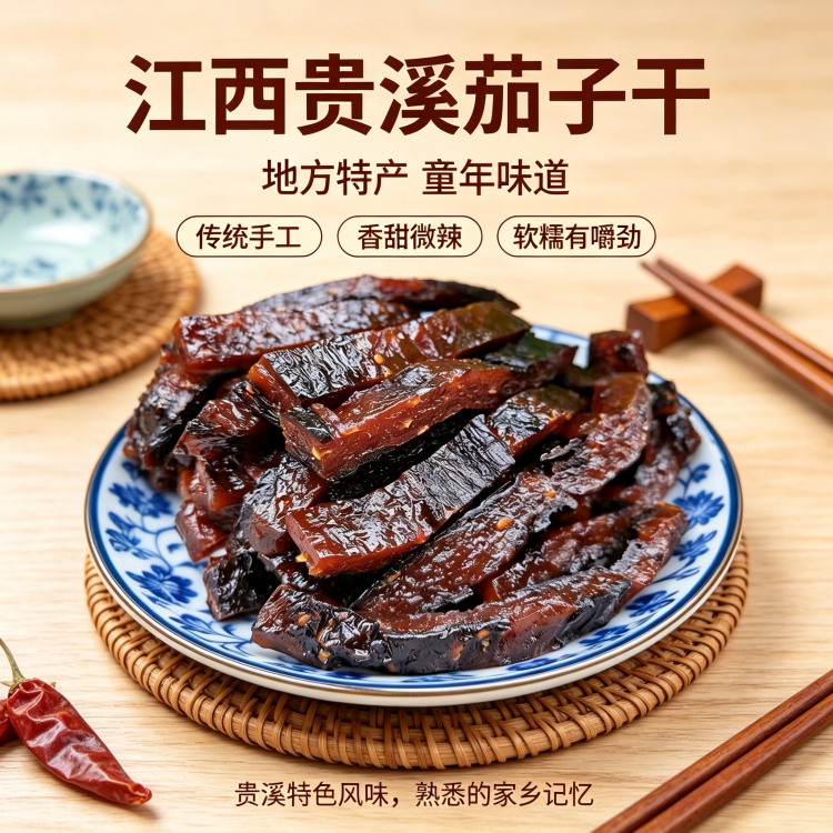 江西特产鹰潭贵溪作坊食品手工茄子干南瓜干辣椒干童年儿时柚子皮