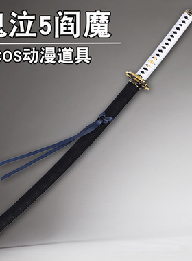 鬼泣5维吉尔尼禄武器阎魔刀COS武器金属合金道具炎魔太刀未开刃