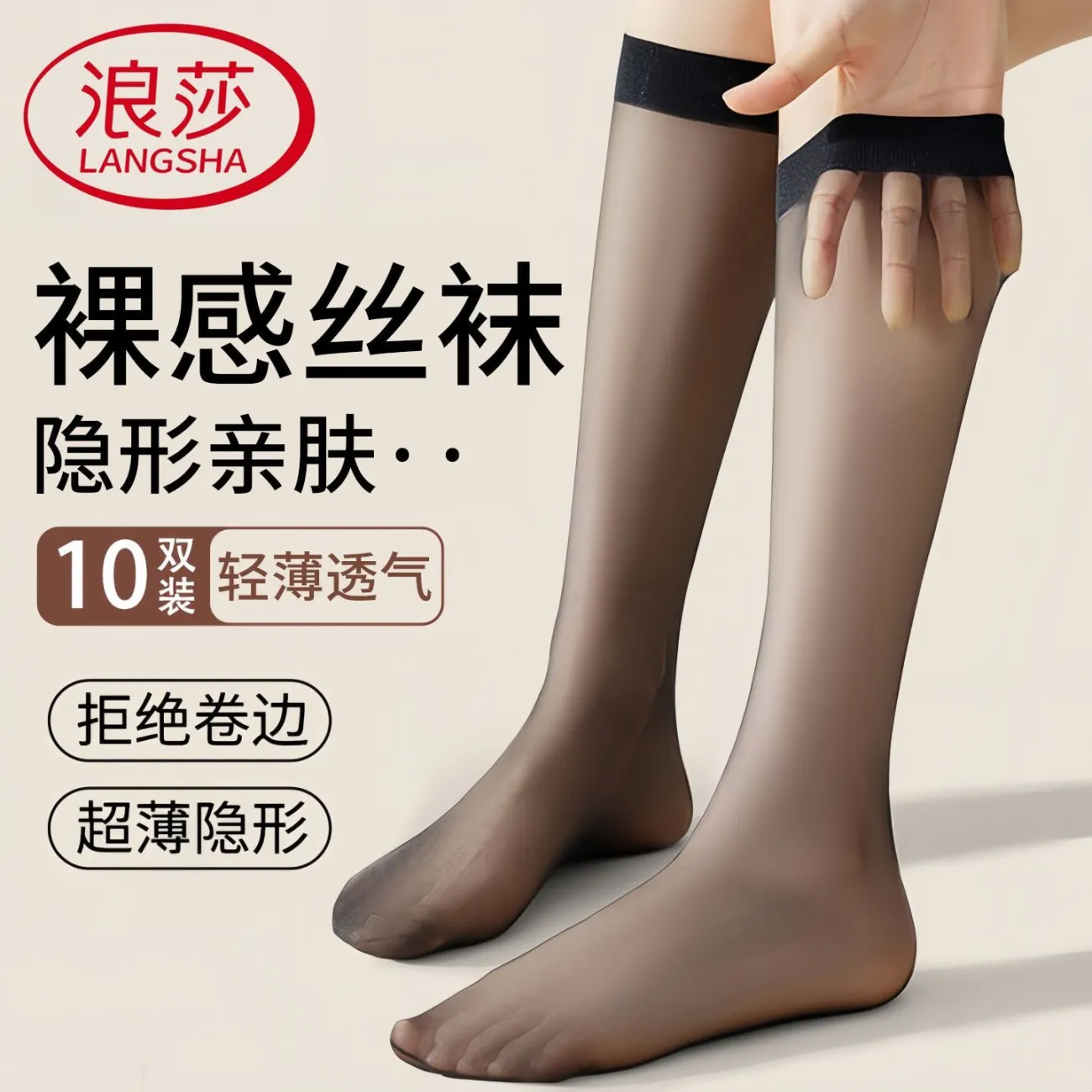 浪莎小腿丝袜女春夏季薄款透气