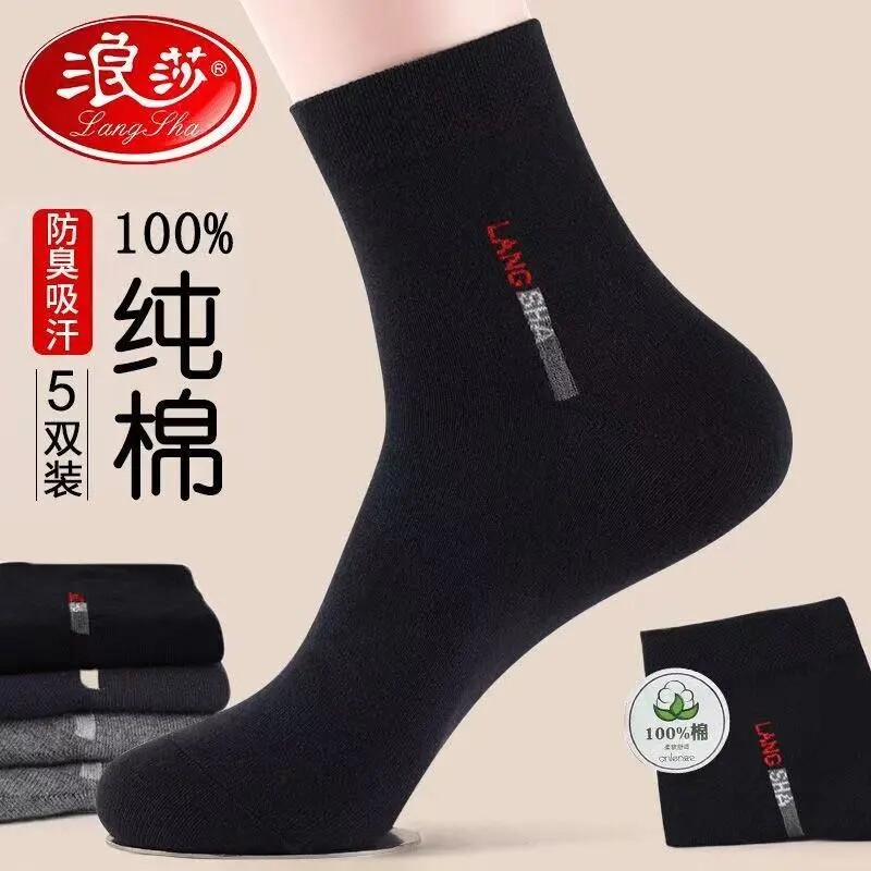 浪莎男士袜子100%纯棉防臭中筒袜春夏薄款四季通用无骨袜商务成人