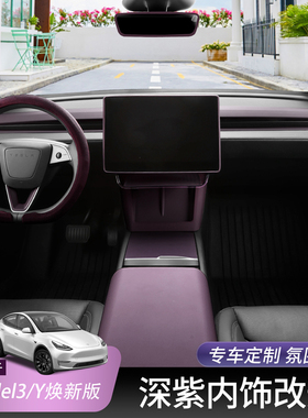 适用特斯拉焕新版model3y/YL内饰改装车载硅胶垫子迷雾紫色屏幕套