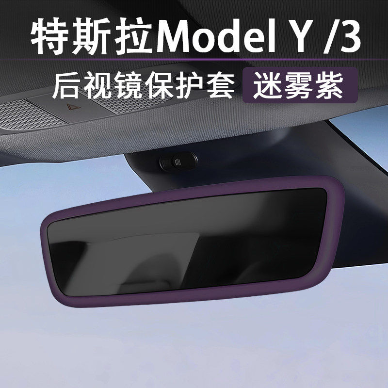 特斯拉Model3车内后视镜保护套框焕新版ModelY迷雾紫内饰改装配件