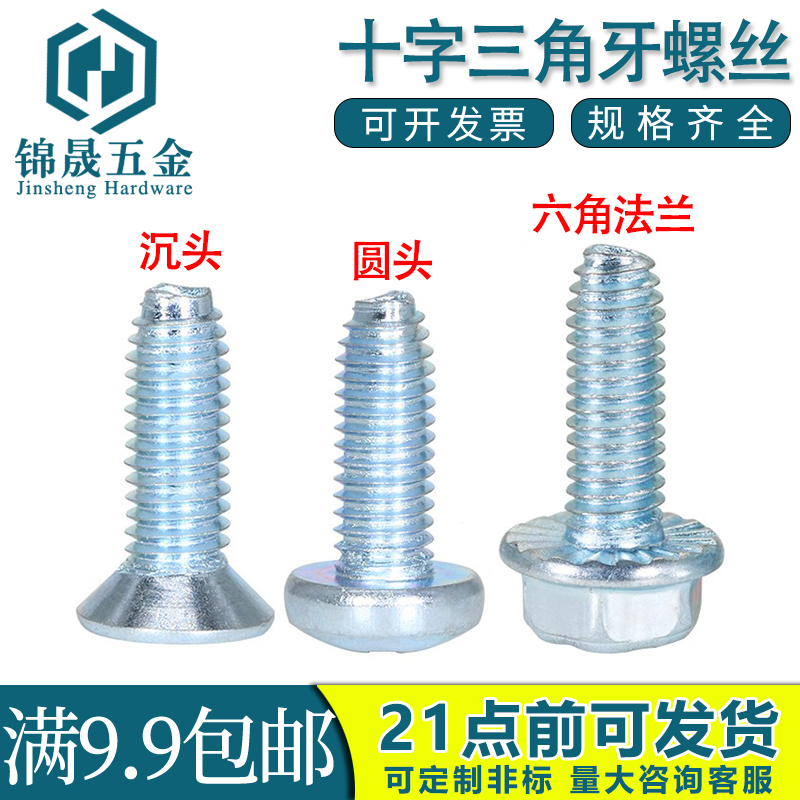 十字沉头三角牙锁紧螺钉M3M4M5M6