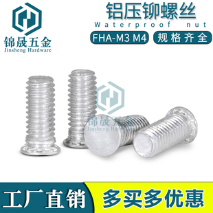 M66 铝制压铆螺丝 10压板螺丝 压板螺钉 压铆螺钉FHA