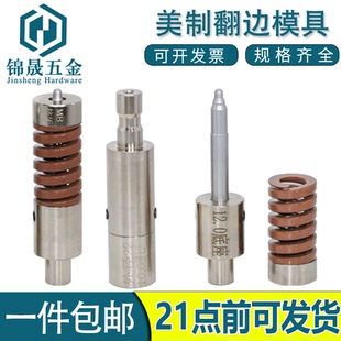 美制抽芽翻边模具上下模翻孔丝攻牙模具压铆机冲针4#406#321/4#20