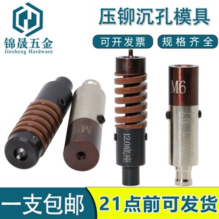 压铆专用模具沉孔模具压铆机液压机适用沉头/平头螺钉螺丝M2—M6