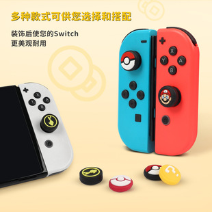 switch游戏主题摇杆帽JOYCON左右手柄保护套OLED保护帽lite按键帽