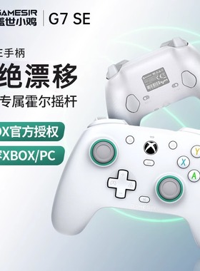 GameSir盖世小鸡G7SE游戏手柄XBOXSeries X/S授权有线PC电脑steam