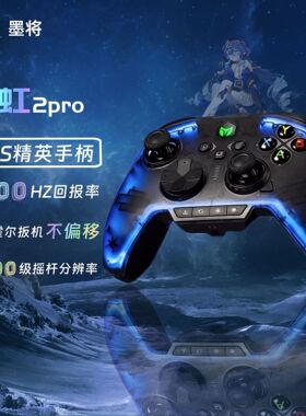 墨将彩虹2PRO无线Switch游戏手柄彩虹无线精英手柄pc电脑Steam