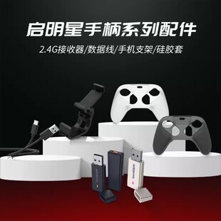 GameSir启明星/启明星NS款手柄配件【2.4G接收器】【手机支架】