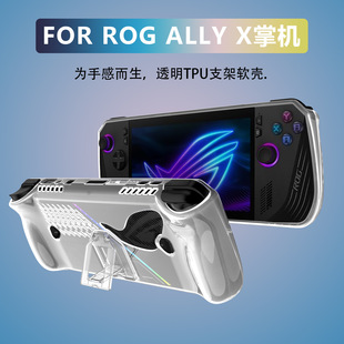 ROG ALLY X掌机透明壳TPU软壳带支架防摔保护套游戏手柄壳ally x