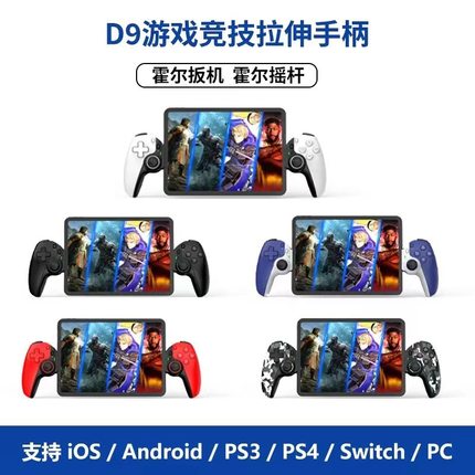 D9拉伸手柄手机无线蓝牙PC平板Switch/PS3/PS4双霍尔体感游戏手柄