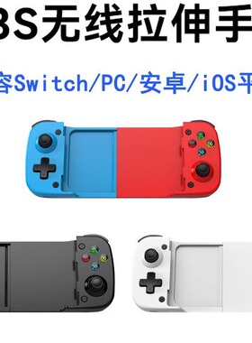 D3S拉伸手柄无线蓝牙霍尔摇杆安卓IOS手机串流Xbox游戏手柄Steam