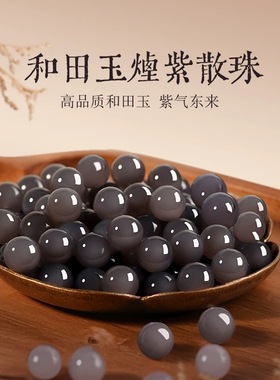 新疆和田玉色烟紫色帝王紫玉石散珠子diy编织手串手链文玩配珠