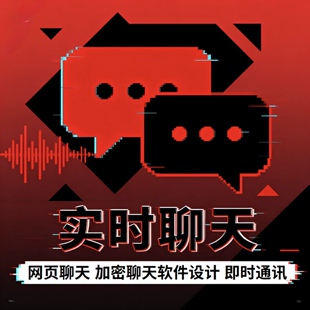加密聊天实时聊天软件开发设计各种app定制