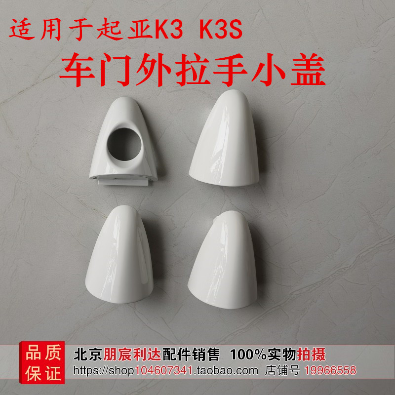 起亚K3车门外拉手外把手小盖