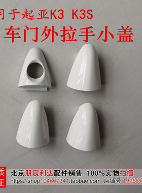 适配起亚13-17款K3K3S车门外拉手外把手小盖外拉手盖钥匙锁芯小盖