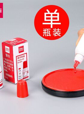 得力9873快干原子印油红色印台印泥油印章油红色快干印油办公用品