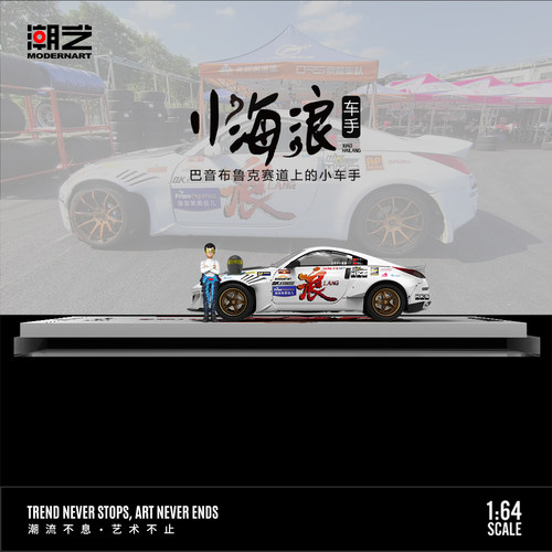 潮艺ModernArt 1:64 尼桑350Z 网红款小海浪涂装仿真合金汽车模型