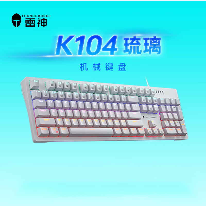 雷神K104琉璃红轴有线电竞机械键盘混彩背光键盘电脑游戏笔记本