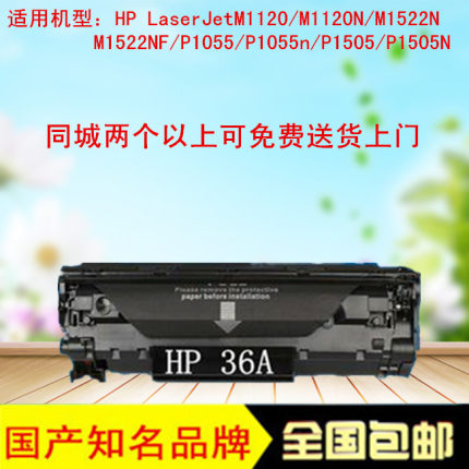 包邮hp36A硒鼓适用HPm1120M1522NFP1505惠普436a国产易加粉黑粉盒