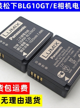 原装松下DMW-BLG10GT LX100 ZS220GF5GF6GX7GX9GX85 相机锂电池板