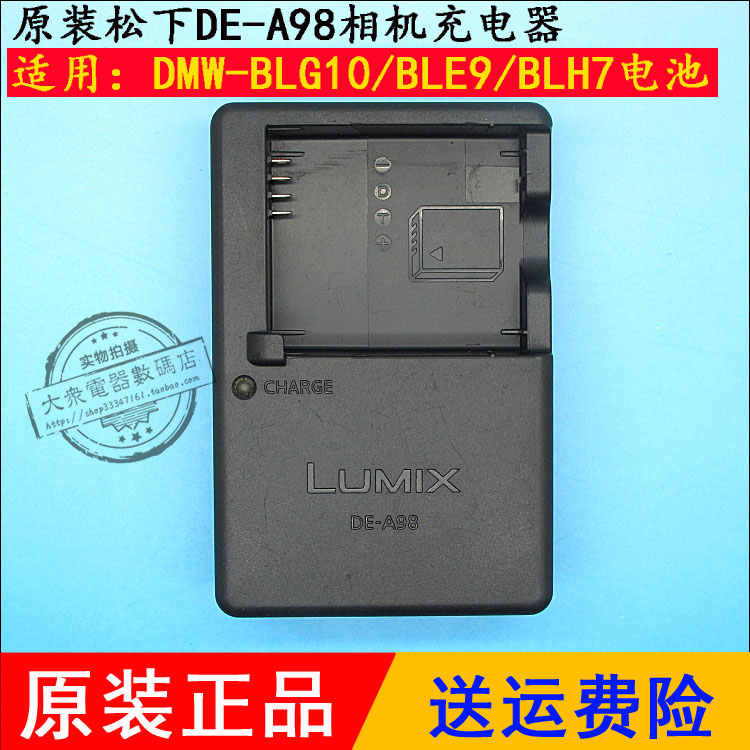 原装松下DE-A98/A99充电器，A98使用的是8字电源线版本的充电器，我们随机赠送1根电源线，DE-A99用的是直插头，无需电源线，如无指定我们随机发货，适合松下DMW-BLG10/BLE9/BLH7电池充电，商品来源于国外专柜样机，有运输磨损，我们当二手货出，支持15天无理由使用，不满意包退！