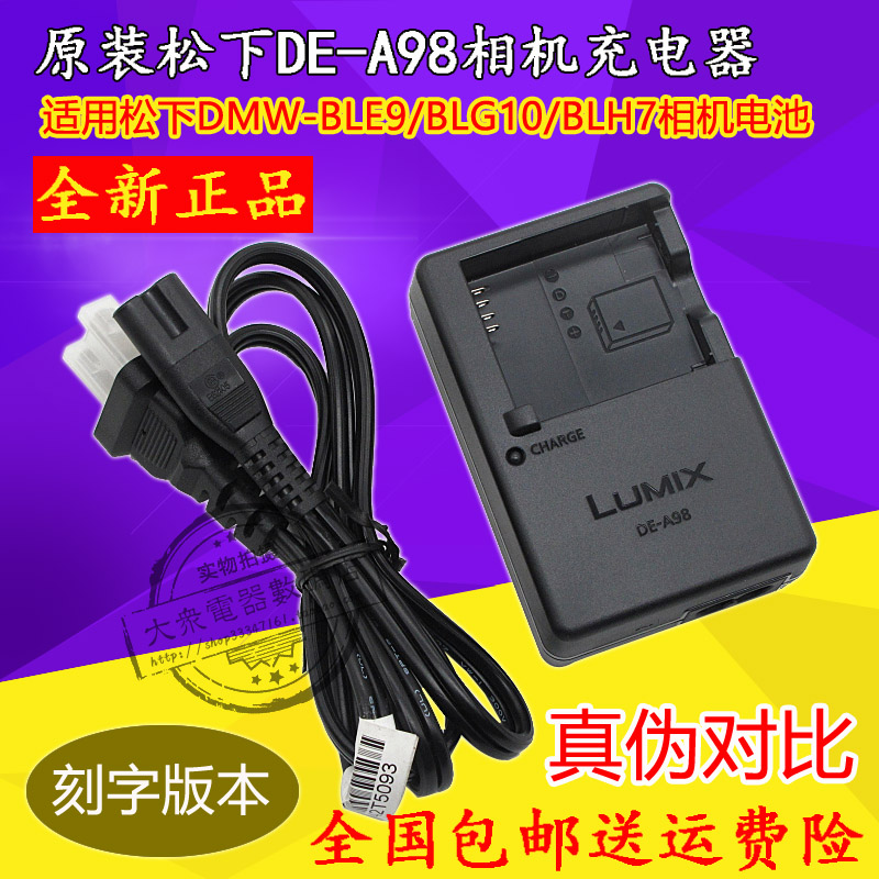 全新原装正品松下DE-A98C，通用DE-A99，适用以下松下相机电池充电：DMW-BLE9GK BLG10GK BLH7GK，保证是原装原厂松下充电器，内部描述有正品识别图和比对图，保护爱机，请选购原厂充电器！支持15天无理由使用，不满意包退！