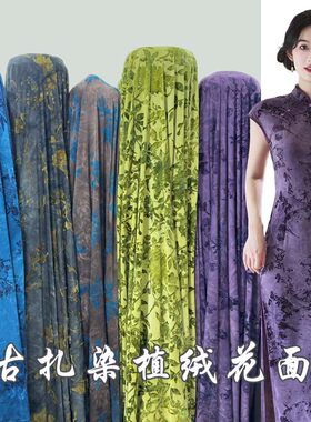 国风中式复古扎染梅花浮雕剪花 植丝绒柔软质感旗袍上衣裙子布料