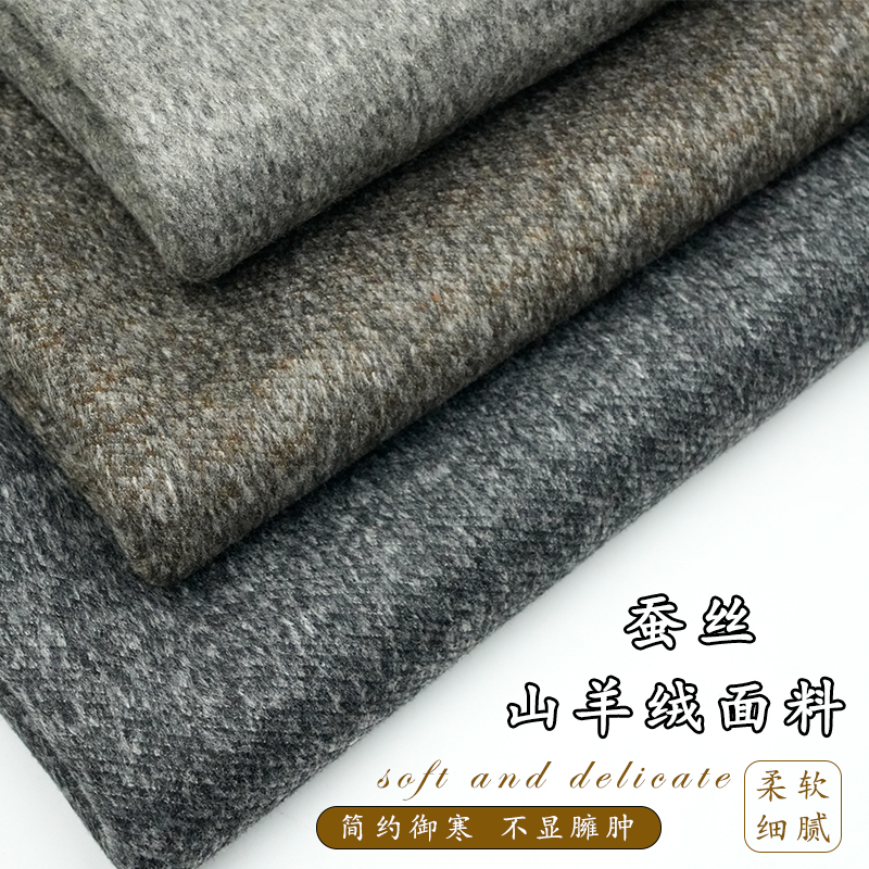 秋冬保暖精纺蚕丝山羊绒料