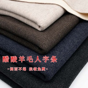 醋酸复合羊毛呢布料厚人字纹裤子连衣裙大衣外套西装服装秋冬面料