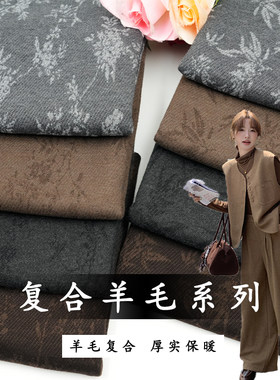 新中式复合羊毛呢布料服装