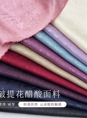 醋酸压花立体感抗皱垂坠布料丝滑透气中国风旗袍连衣裙子裤子面料