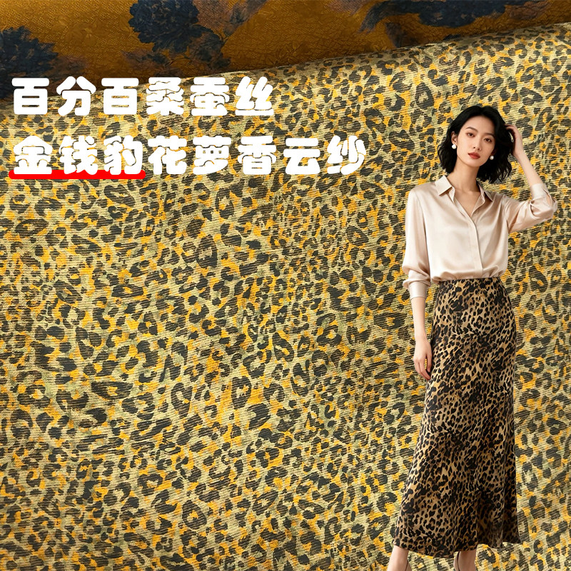百分百桑蚕丝花萝香云纱布料金钱豹纹性感25姆米顺德非遗旗袍面料