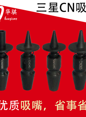 精密smt配件适用三星贴片机配件吸嘴陶瓷CN040 CN065 CN140 CN220