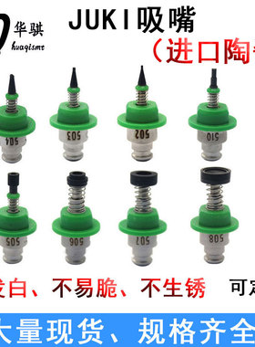 JUKI贴片机吸嘴502 503 504 505 506 507 508钨钢精密嘴芯SMT陶瓷